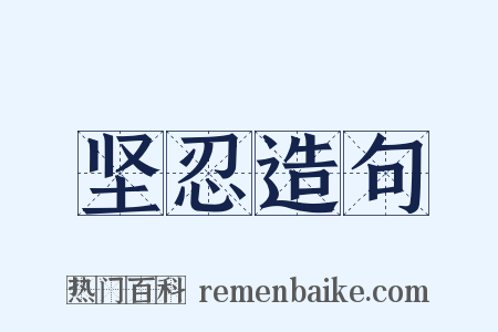 坚忍造句是什么意思的图片